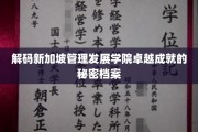探寻新加坡管理发展学院成功背后的神秘力量