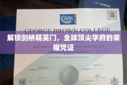 揭秘剑桥精英之路，解锁全球顶尖学府的荣耀通行证