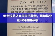 俄克拉荷马大学毕业证书揭秘，学历背后的不为人知传奇