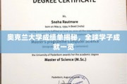 探寻奥克兰大学学子风采，揭秘全球精英的成绩奥秘