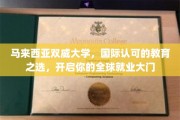 马来西亚双威大学，国际通行证，助你迈入全球职场新篇章