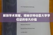 探索坎特伯雷大学学位证的卓越魅力与价值