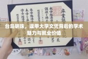 台岛明珠，逢甲大学文凭背后的学术魅力与就业价值