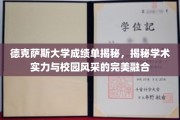 德克萨斯大学，揭秘学术荣耀与校园魅力的双重风采