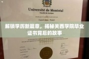 探秘关西学院，毕业证书背后的非凡历程