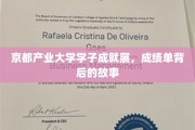 京都学子辉煌足迹，产业大学里的青春传奇