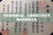 探寻大阪教育大学证书，日本名校背后的教育辉煌之路