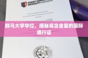 群马大学学位，开启全球通行无阻的精英之路