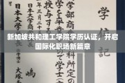 新加坡共和理工学院学历全球通行，助力人才迈向国际舞台