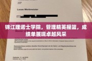 锦江理诺士学院，培育管理英才，辉煌成绩映照卓越之路