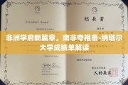 非洲教育新里程，南非夸祖鲁-纳塔尔大学成就亮点大揭晓