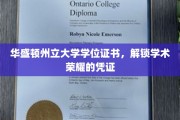 华盛顿州立大学学位证书，成就学术巅峰的荣耀通行证