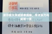 波尔顿大学成绩单曝光，揭秘学术精英的成长轨迹