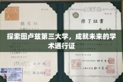 解码图卢兹第三大学，开启学术旅程的黄金钥匙