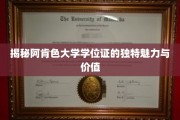 探索阿肯色大学学位证书的神秘面纱与无价之宝