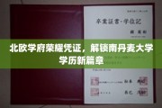 北欧教育之光，南丹麦大学学历新里程开启