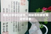 探寻悉尼大学荣耀证书背后的传奇篇章