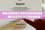 探寻水原科技大学学位证的神秘面纱，一纸证书背后的传奇故事