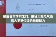解锁日本名校学位证之谜，大阪电气通信大学证书的独到风采