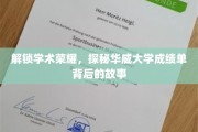 揭开华威大学成绩单的神秘面纱，揭秘学子荣耀背后的奋斗历程