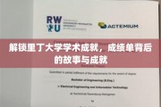 探寻里丁大学卓越成就，揭秘学术精英背后的辉煌故事