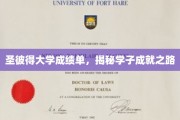 探寻圣彼得学子荣耀背后的成绩单秘籍