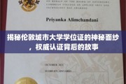 探寻伦敦城市大学学位证背后的传奇与权威认证的奥秘