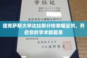 解锁学术巅峰，德克萨斯大学达拉斯分校荣耀证书引领新征程