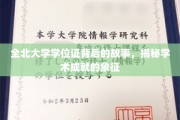 探寻全北大学学位证背后的传奇，解码学术荣耀的印记