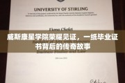 威斯康星学院毕业证书，揭秘传奇背后的荣耀瞬间