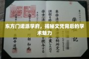 东方门诺派学府，揭秘文凭背后的学术魅力