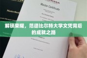 探寻荣耀之路，范德比尔特大学文凭背后的辉煌历程