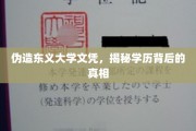 伪造学历风波，东义大学文凭之谜揭开面纱