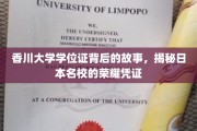 探索香川大学学位证的传奇历程，日本名校荣耀的见证之旅