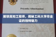 解码精英工程师，探寻工科毕业证书的无穷魅力
