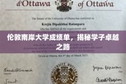 解码伦敦南岸大学学子卓越成就的秘密档案