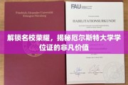 解码精英摇篮，厄尔斯特大学学位证的珍贵印记