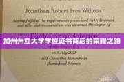 探寻加州州立大学学位证书背后的辉煌足迹