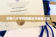 探索巴黎八大学府，荣耀证书背后的传奇故事