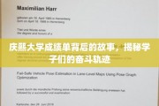 庆熙学子逐梦记，一纸成绩单背后的拼搏足迹