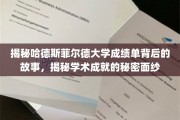 解码哈德斯菲尔德大学成绩单，探寻学术成就的幕后秘境