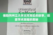俄勒冈州立大学文凭背后的传奇，揭开学术成就的神秘面纱