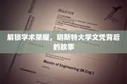 探寻明斯特大学荣耀证书背后的学术传奇
