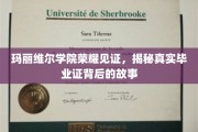 玛丽维尔学院毕业证背后的传奇，揭秘荣耀背后的真实历程