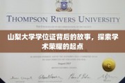 揭开山梨大学学位证背后的传奇历程，探寻学术辉煌的起点