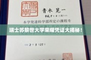 瑞士苏黎世大学学霸秘籍大公开！