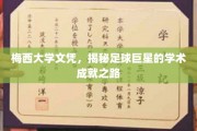 梅西大学文凭，揭秘足球巨星的学术成就之路