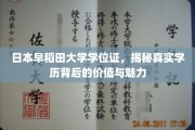 探寻日本早稻田大学学位证的神秘面纱，学历背后的非凡价值与独特风采