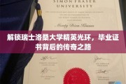 探寻洛桑大学卓越成就，毕业证书背后的非凡旅程