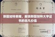 斯图加特大学证书，揭秘荣耀背后的非凡潜力